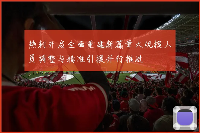 热刺开启全面重建新篇章大规模人员调整与精准引援并行推进