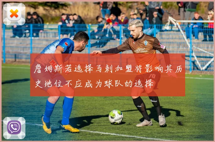 詹姆斯若选择马刺加盟将影响其历史地位不应成为球队的选择