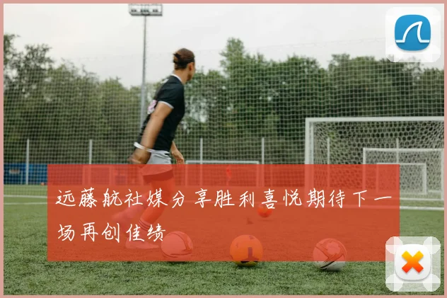 远藤航社媒分享胜利喜悦期待下一场再创佳绩